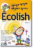 영어공부 맨땅에 해딩하지 맙시다! Ecolish