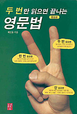 두 번만 읽으면 끝나는 영문법