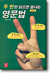 두 번만 읽으면 끝나는 영문법
