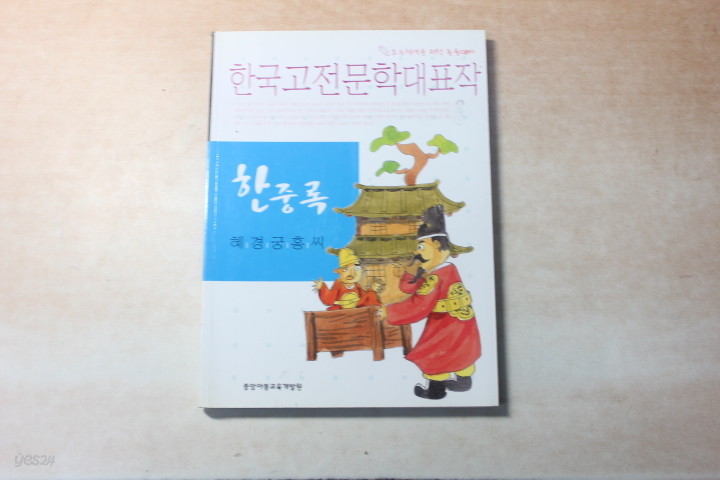 한국 고전 문학 대표작 베스트 한중록