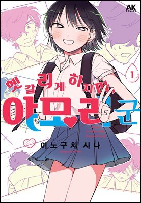 헷갈리게 하지 마, 야모리 군 01권
