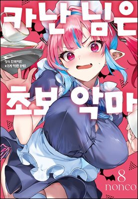카난 님은 초보 악마 08권