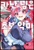 카난 님은 초보 악마 08권