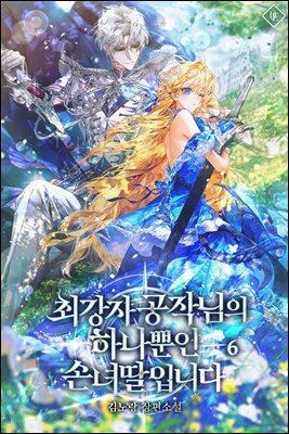 최강자 공작님의 하나뿐인 손녀딸입니다 6권 (완결)
