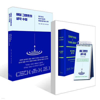 애덤 그랜트의 생각 수업(일력) + 애덤 그랜트의 생각 수업 세트