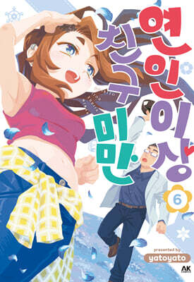 연인 이상 친구 미만 6