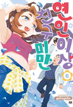 연인 이상 친구 미만 6