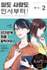 일도 사랑도 인사부터! 2