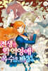 전생한 악역영애는 복수를 바라지 않아 5