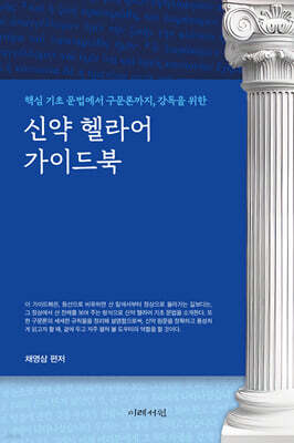 신약 헬라어 가이드북
