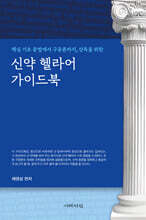 신약 헬라어 가이드북