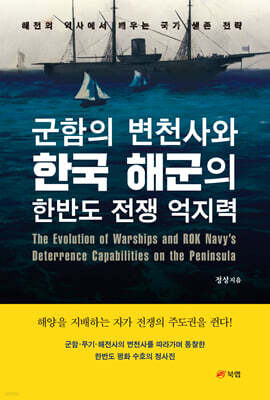 군함의 변천사와 한국 해군의 한반도 전쟁 억지력