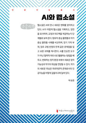 AI와 웹소설 (큰글자책)