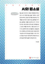 AI와 웹소설 (큰글자책)