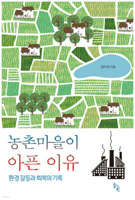 농촌마을이 아픈 이유