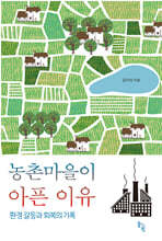 농촌마을이 아픈 이유