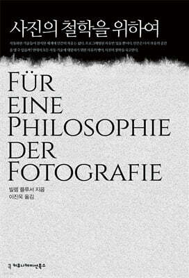 사진의 철학을 위하여