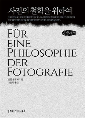 사진의 철학을 위하여 (큰글자책)