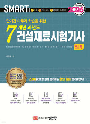 2026 스마트 7개년 과년도 건설재료시험기사 필기