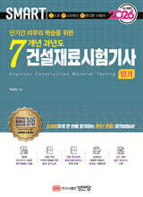 2026 스마트 7개년 과년도 건설재료시험기사 필기