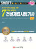 2026 스마트 7개년 과년도 건설재료시험기사 필기