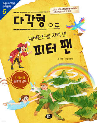 다각형으로 네버랜드를 지켜 낸 피터 팬