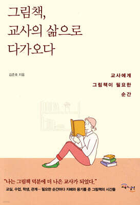 그림책, 교사의 삶으로 다가오다