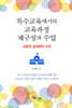 특수교육에서의 교육과정 재구성과 수업