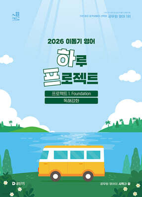 2026 이동기 영어 하루 프로젝트 1. Foundation 독해강화