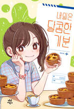 내일은 달콤한 기분