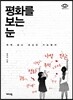 평화를 보는 눈