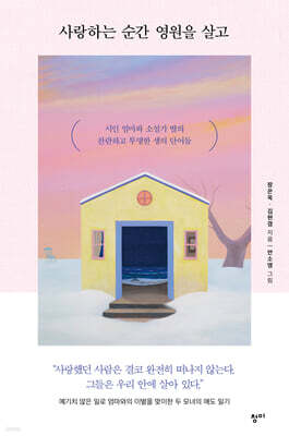 사랑하는 순간 영원을 살고