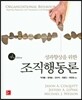 성과향상을 위한 조직행동론