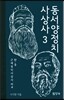동서양정치사상사 3