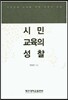 시민교육의성찰