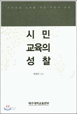 시민교육의성찰