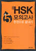 新 HSK 5급 모의고사 한권으로 끝내기