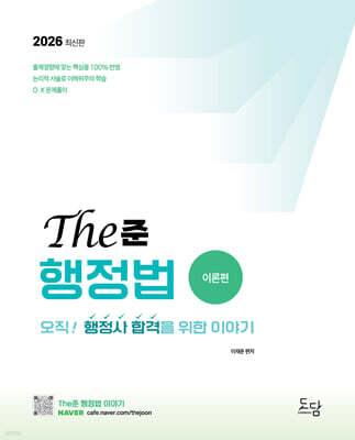 2026 이재준 행정사 the준 행정법 이론편