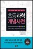 초등과학 개념사전 : 교과서 옆 필수구비서 (개정판)