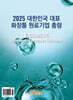 2025 대한민국 대표 화장품 원료기업 총람