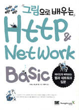 그림으로 배우는 HTTP & Network