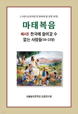마태복음 제4권 천국에 들어갈 수 없는 사람들 (18-23장)