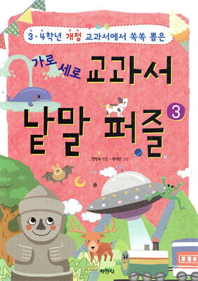 가로세로 교과서 낱말 퍼즐 3