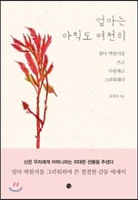 엄마는 아직도 여전히