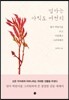 엄마는 아직도 여전히