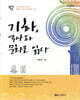 기하, 역사와 문화로 읽다