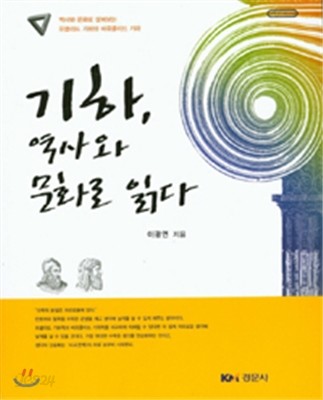 기하, 역사와 문화로 읽다