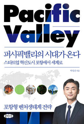 퍼시픽밸리의 시대가 온다