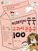 이해력이 쑥쑥 교과서 관용구 100