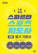 2026 스파르타 스포츠지도사 2급 필기 기본서
